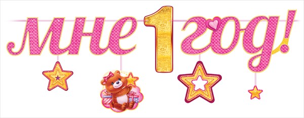 Гирлянда Мне 1 Год! (медвежонок и звездочки), Розовый, 290 см Гирлянда Мне 1 Год! (медвежонок и звездочки), Розовый, 290 см