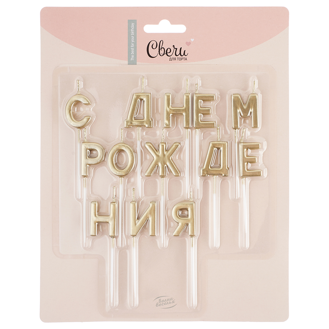 0ab2cd9b_a810_11eb_9220_3cecef035c95_6fbc1011_d133_11ee_9235_3cecef035c95 Свечи Буквы С Днем Рождения, Золото, Металлик, 2,5 см, 1 шт.