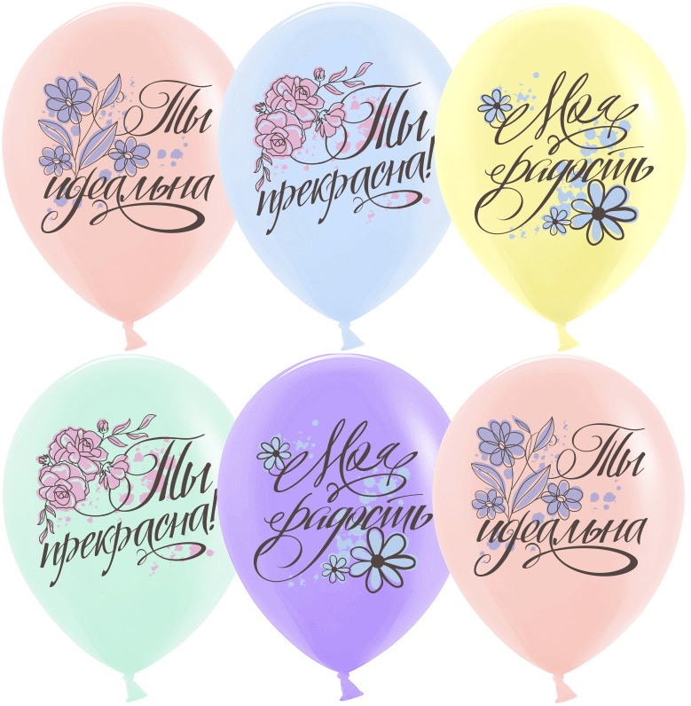 Шар (12''/30 см) Ты Прекрасна!, Ассорти, пастель, 1 ст, 25 шт. Шар (12»/30 см) Ты Прекрасна!, Ассорти, пастель, 1 ст, 25 шт.
