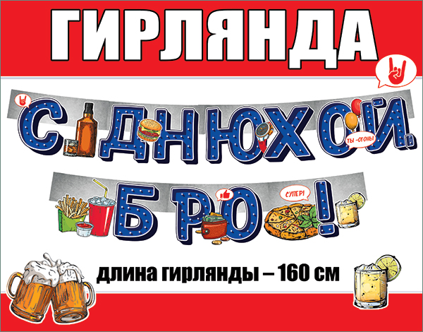 Гирлянда С Днюхой, Бро!, 160 см, 1 шт. Гирлянда С Днюхой, Бро!, 160 см, 1 шт.