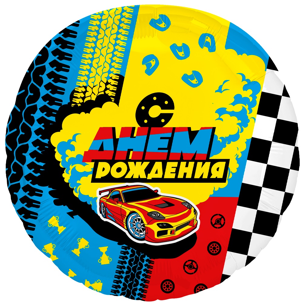 Шар (18''/46 см) Круг, С Днем Рождения (гонки), 1 шт. Шар (18»/46 см) Круг, С Днем Рождения (гонки), 1 шт.