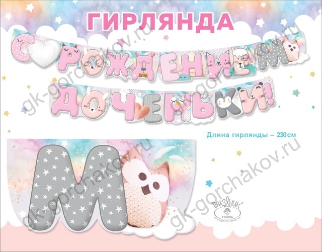 Гирлянда С Рождением Доченьки!, 230 см, 1 шт. Гирлянда С Рождением Доченьки!, 230 см, 1 шт.