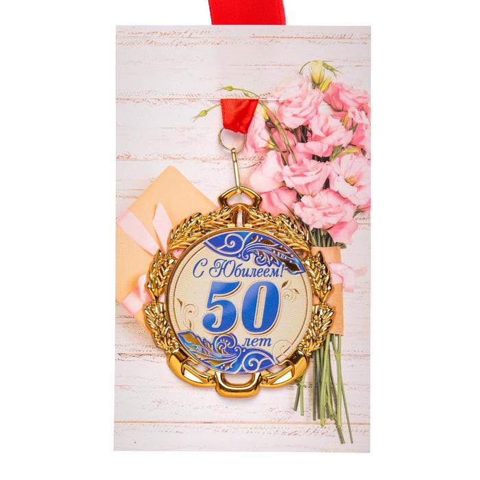 Медаль юбилейная с лентой "50 лет. Синяя", D = 70 мм, 1шт Медаль юбилейная с лентой «50 лет. Синяя», D = 70 мм, 1шт