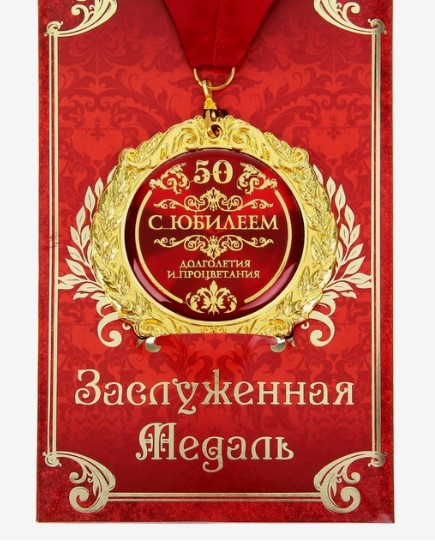 Медаль на открытке "С юбилеем 50", диам 7 см, 1шт Медаль на открытке «С юбилеем 50», диам 7 см, 1шт