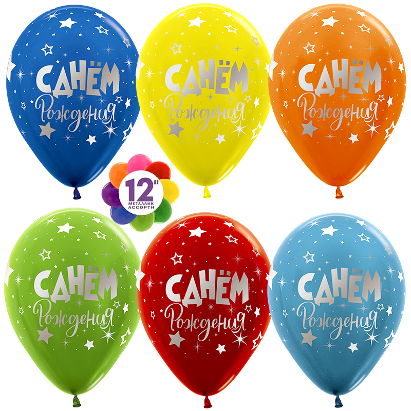 Шар (12''/30 см) С Днем Рождения! (серебряные звезды), Ассорти, пастель, 5 ст, 25 шт. Шар (12»/30 см) С Днем Рождения! (серебряные звезды), Ассорти, пастель, 5 ст, 25 шт.