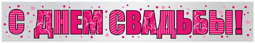 Баннер, С Днем Свадьбы, Голография, 249 см Баннер, С Днем Свадьбы, Голография, 249 см