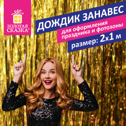 Дождик-занавес для праздника и фотозоны, длина 2 м, ширина 1 м, золотистый, ЗОЛОТАЯ СКАЗКА, 1 шт Дождик-занавес для праздника и фотозоны, длина 2 м, ширина 1 м, золотистый, ЗОЛОТАЯ СКАЗКА, 1 шт