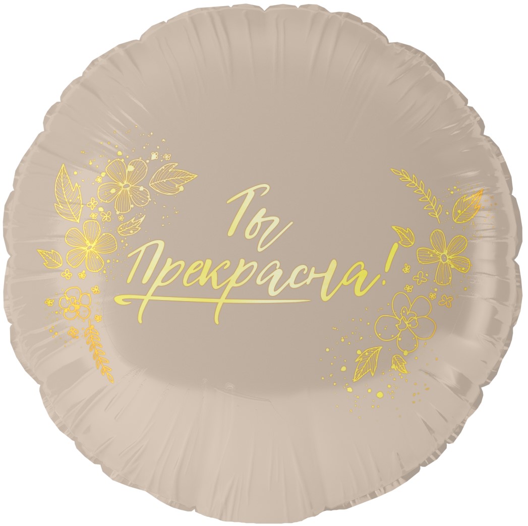 Шар (18''/46 см) Круг, Ты Прекрасна!, 1 шт. в уп. Шар (18»/46 см) Круг, Ты Прекрасна!, 1 шт. в уп.