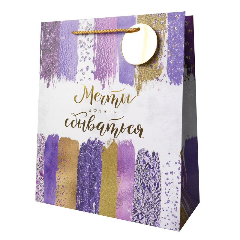 Пакет подарочный "Мечты должны сбываться", Фиолетовый / 25*30*11 см / 1 шт / Пакет подарочный «Мечты должны сбываться», Фиолетовый / 25*30*11 см / 1 шт /