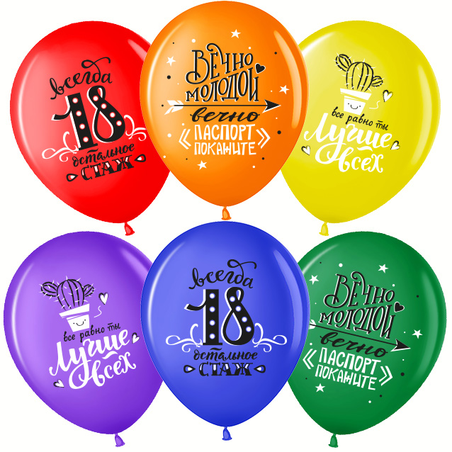 Шар (12''/30 см) Ты Лучше Всех! Всегда 18!, Ассорти, пастель, 2 ст, 25 шт. Шар (12»/30 см) Ты Лучше Всех! Всегда 18!, Ассорти, пастель, 2 ст, 25 шт.