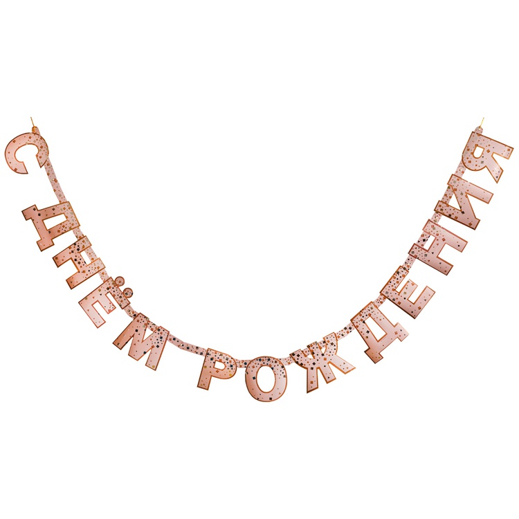 Гирл-буквы С ДР КонфеттиParty роз 220смG, 1 шт Гирл-буквы С ДР КонфеттиParty роз 220смG, 1 шт