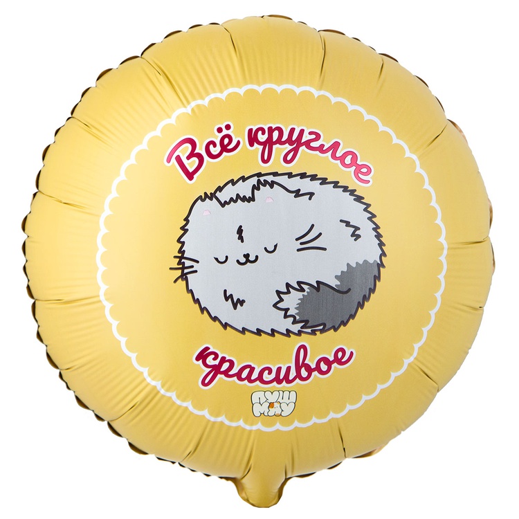 К 18" РУС ВСЕ КРУГЛОЕ КРАСИВОЕ ПушМяу, 1 шт К 18″ РУС ВСЕ КРУГЛОЕ КРАСИВОЕ ПушМяу, 1 шт