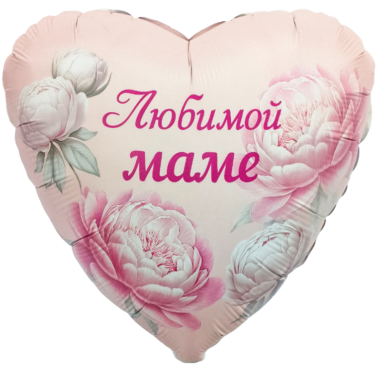 Шар (19''/48 см) Сердце, Любимой Маме (пионы), 1 шт. Шар (19»/48 см) Сердце, Любимой Маме (пионы), 1 шт.