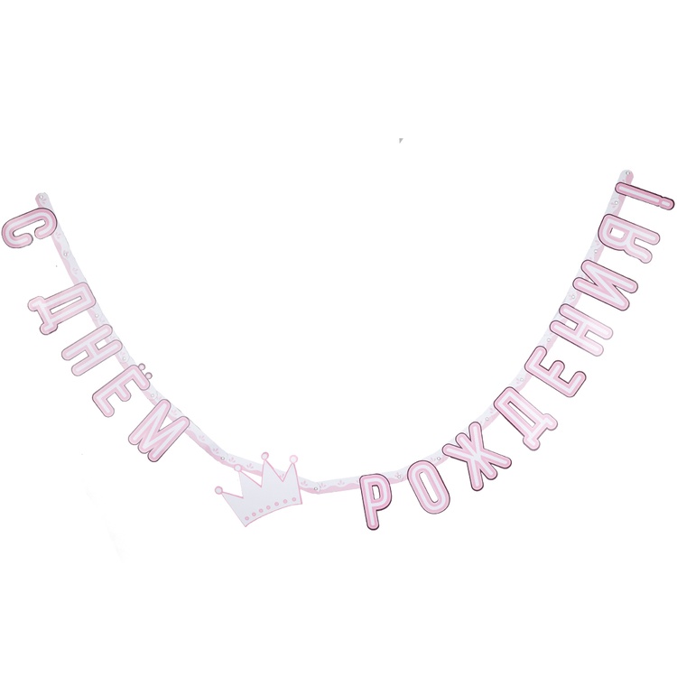 Гирлянда-букв С ДР Принцесса 210см/G, 1 шт Гирлянда-букв С ДР Принцесса 210см/G, 1 шт