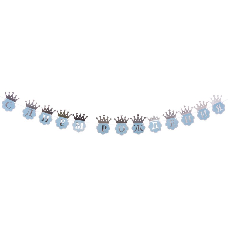 Гирлянда С ДР Корона серебряная 210см/G, 1 шт Гирлянда С ДР Корона серебряная 210см/G, 1 шт