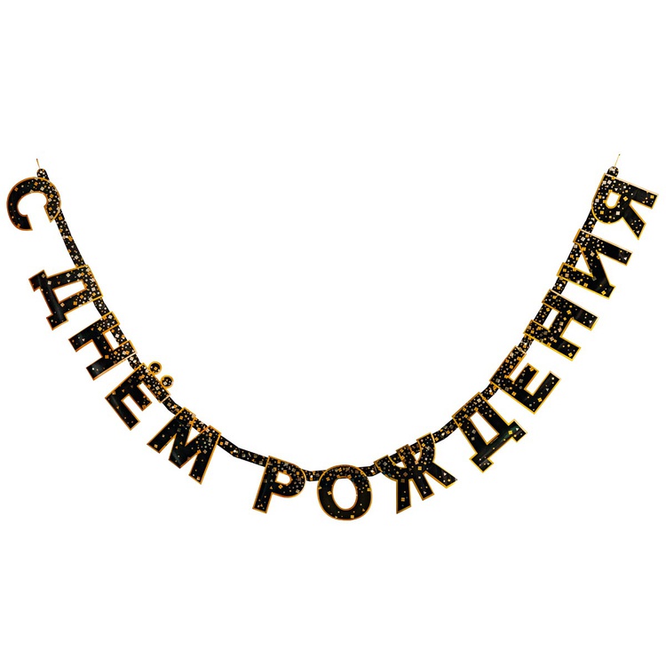 Гирл-буквы С ДР КонфеттиParty чер 220смG, 1 шт Гирл-буквы С ДР КонфеттиParty чер 220смG, 1 шт