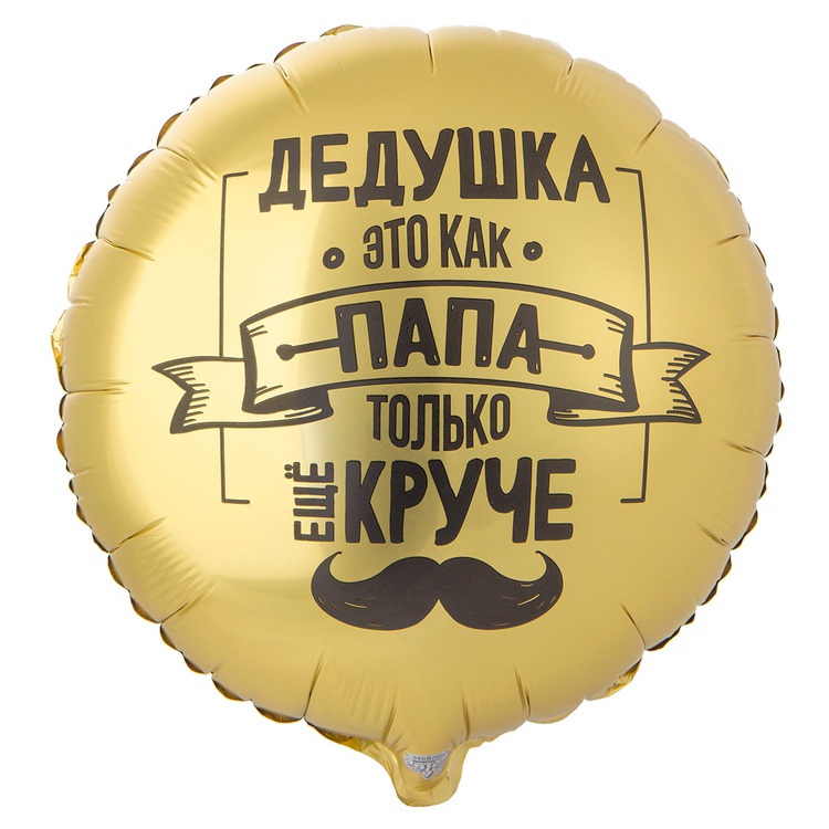 К 18" РУС ДЕДУШКА КАК ПАПА ТОЛЬКО КРУЧЕ, 1 шт К 18″ РУС ДЕДУШКА КАК ПАПА ТОЛЬКО КРУЧЕ, 1 шт