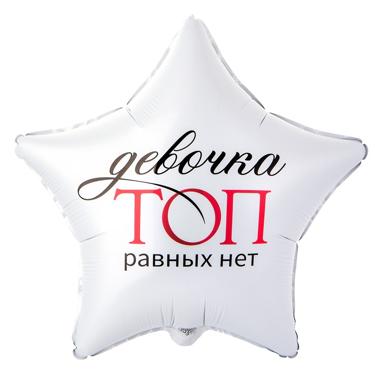 К 18" РУС ДЕВОЧКА ТОП РАВНЫХ НЕТ, 1 шт К 18″ РУС ДЕВОЧКА ТОП РАВНЫХ НЕТ, 1 шт