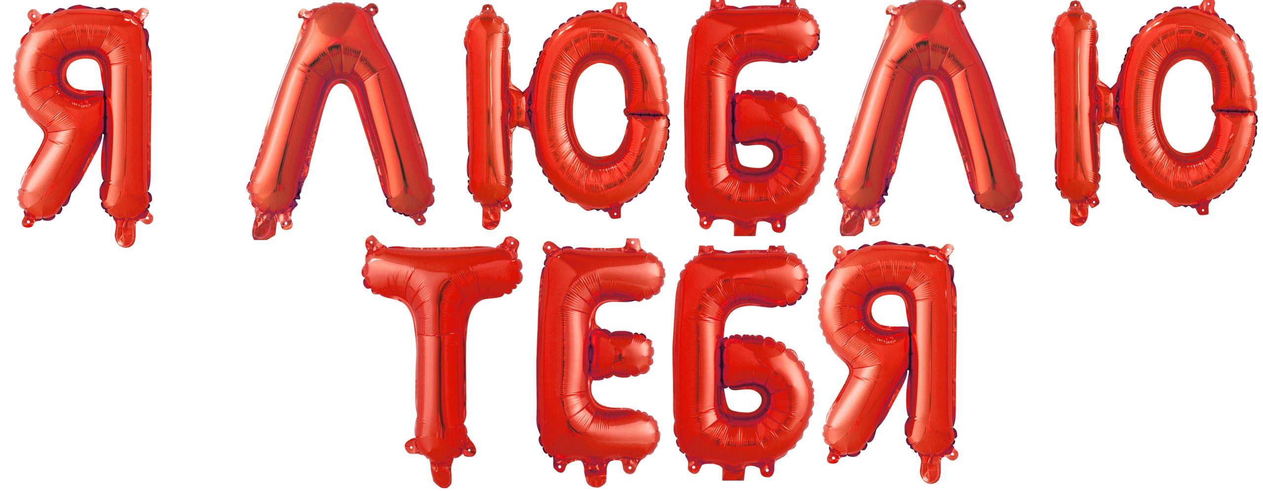 Набор шаров-букв (14''/36 см) Мини-Надпись "Я Люблю Тебя", Красный, 1 шт. в уп. Набор шаров-букв (14»/36 см) Мини-Надпись «Я Люблю Тебя», Красный, 1 шт. в уп.