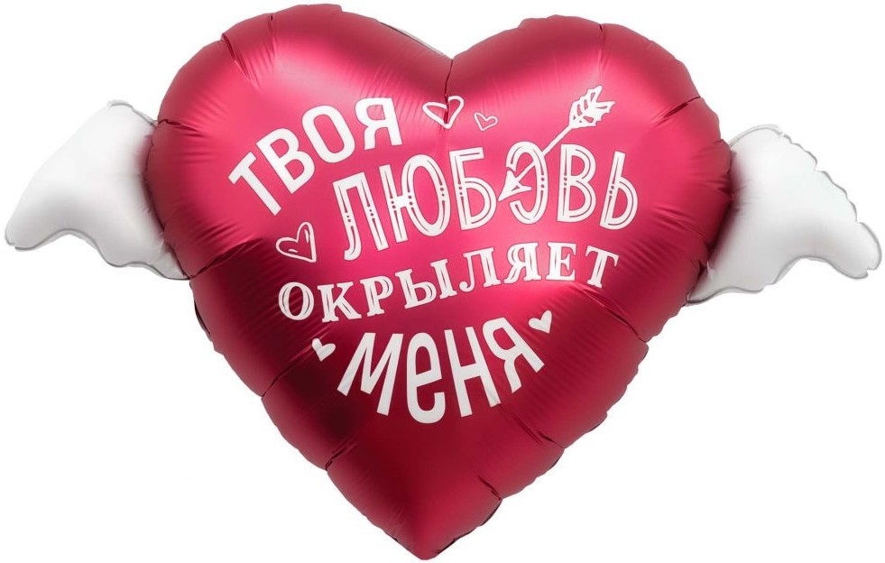Шар (35''/89 см) Сердце, Твоя любовь окрыляет, 1 шт. в уп. Шар (35»/89 см) Сердце, Твоя любовь окрыляет, 1 шт. в уп.