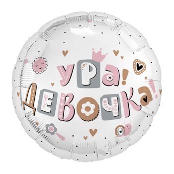 Аг 18 Круг Ура, девочка / 1 шт/ Аг 18 Круг Ура, девочка / 1 шт/