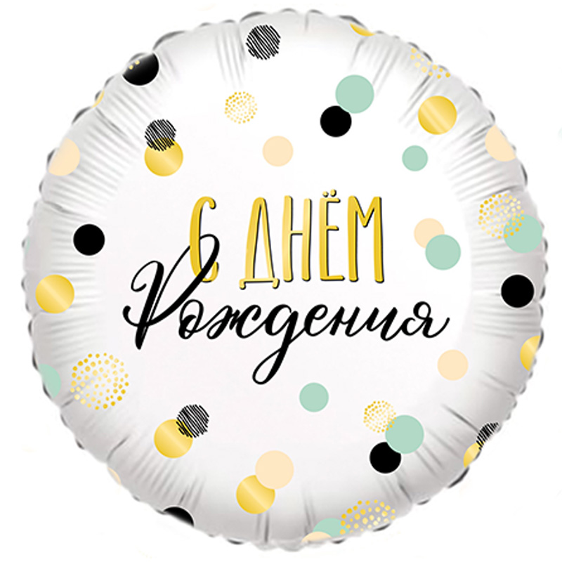 Аг 18 Круг Конфетти С днем рождения / 1 шт/ Аг 18 Круг Конфетти С днем рождения / 1 шт/