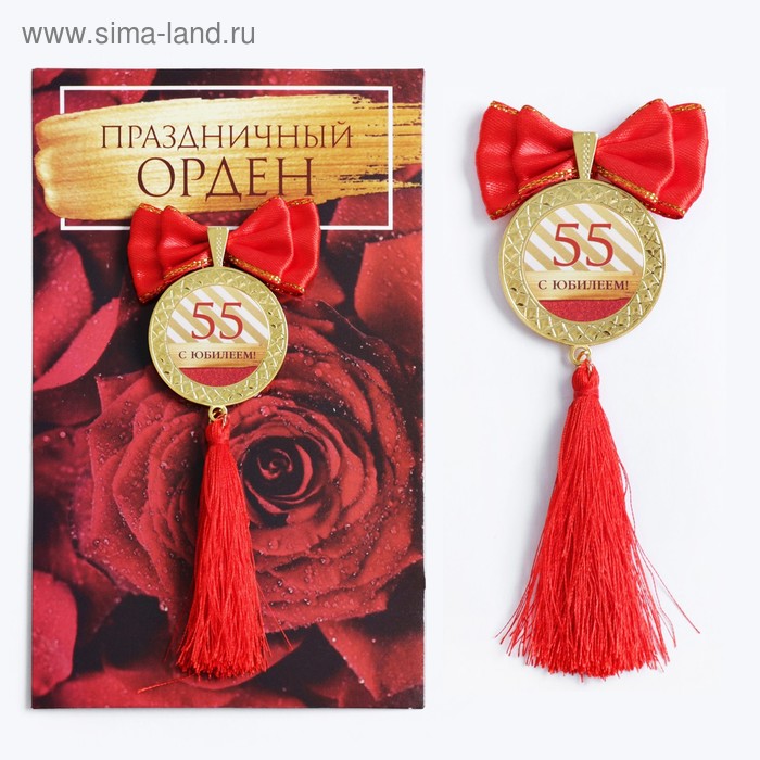 Орден с кистью "С юбилеем 55", 1 шт. Орден с кистью «С юбилеем 55», 1 шт.