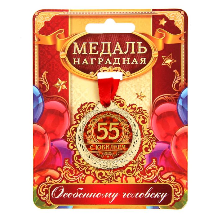 Медаль юбилейная «С юбилеем 55», d=4 см, 1 шт. Медаль юбилейная «С юбилеем 55», d=4 см, 1 шт.