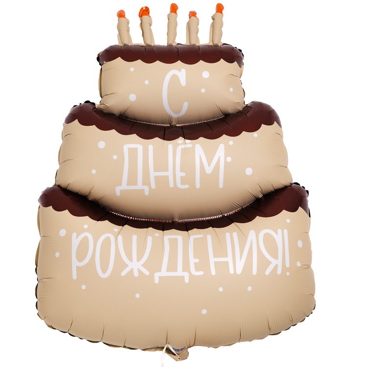 К ФИГУРА Торт кремовый С ДНЕМ РОЖДЕНИЯ, 1 шт. К ФИГУРА Торт кремовый С ДНЕМ РОЖДЕНИЯ, 1 шт.