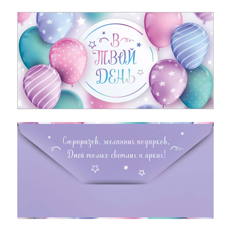 Конверт для денег "Шарики В твой день" / 1 шт. / Конверт для денег «Шарики В твой день» / 1 шт. /