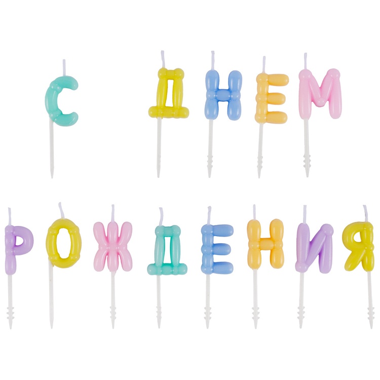 Свечи С ДНЕМ РОЖДЕНИЯ Возд шары пастельG Свечи С ДНЕМ РОЖДЕНИЯ Возд шары пастельG