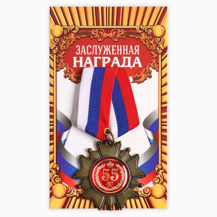 Медаль орден на подложке «С Юбилеем 55 лет», 5×10 см, 1 шт. Медаль орден на подложке «С Юбилеем 55 лет», 5×10 см, 1 шт.
