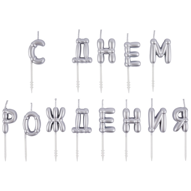 Свечи С ДНЕМ РОЖДЕНИЯ Возд шары сереброG Свечи С ДНЕМ РОЖДЕНИЯ Возд шары сереброG