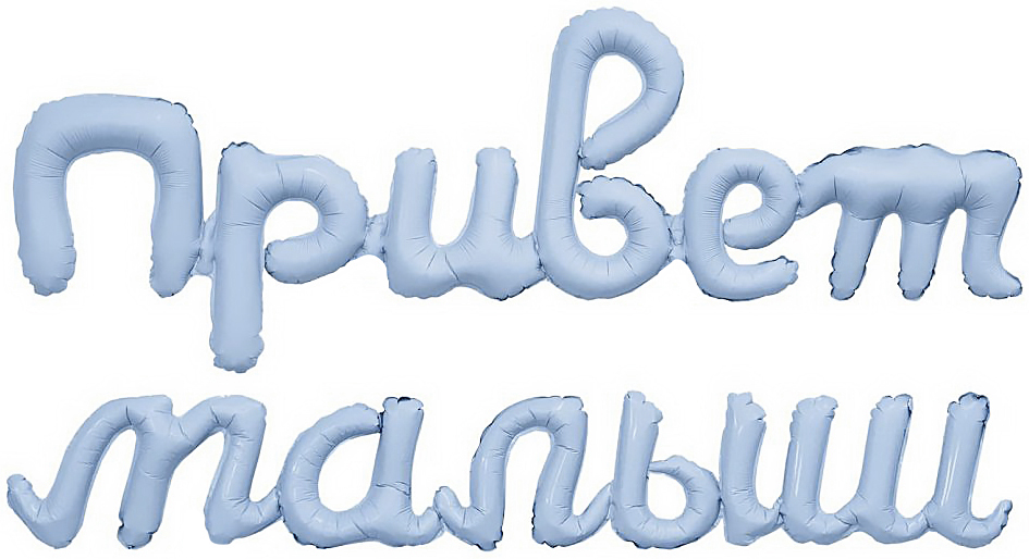 Набор шаров-букв (32''/81 см) Надпись "Привет, Малыш", Небесный, 1 шт. в уп. Набор шаров-букв (32»/81 см) Надпись «Привет, Малыш», Небесный, 1 шт. в уп.