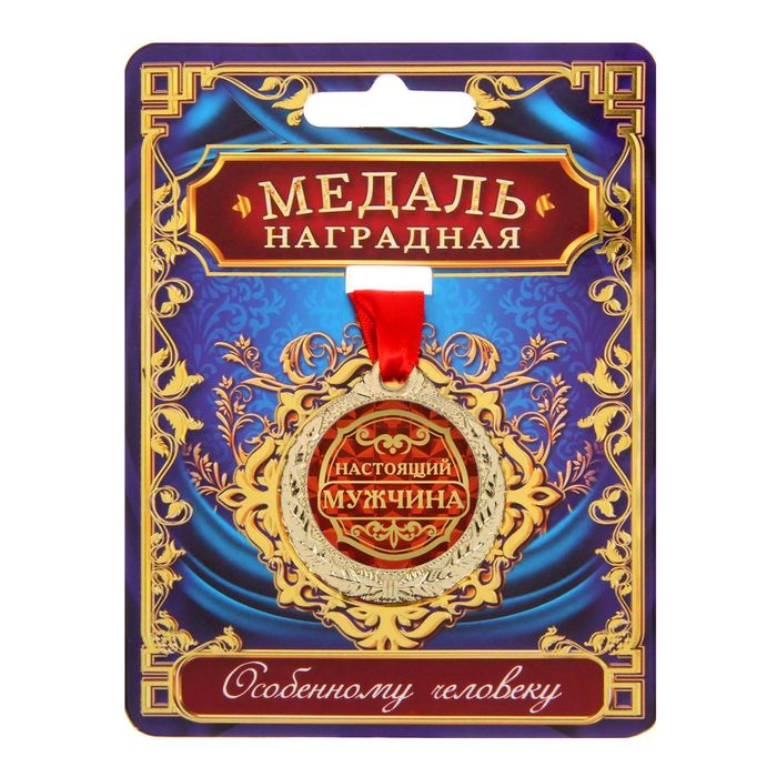 Медаль «Настоящий мужчина», 1 шт. Медаль «Настоящий мужчина», 1 шт.