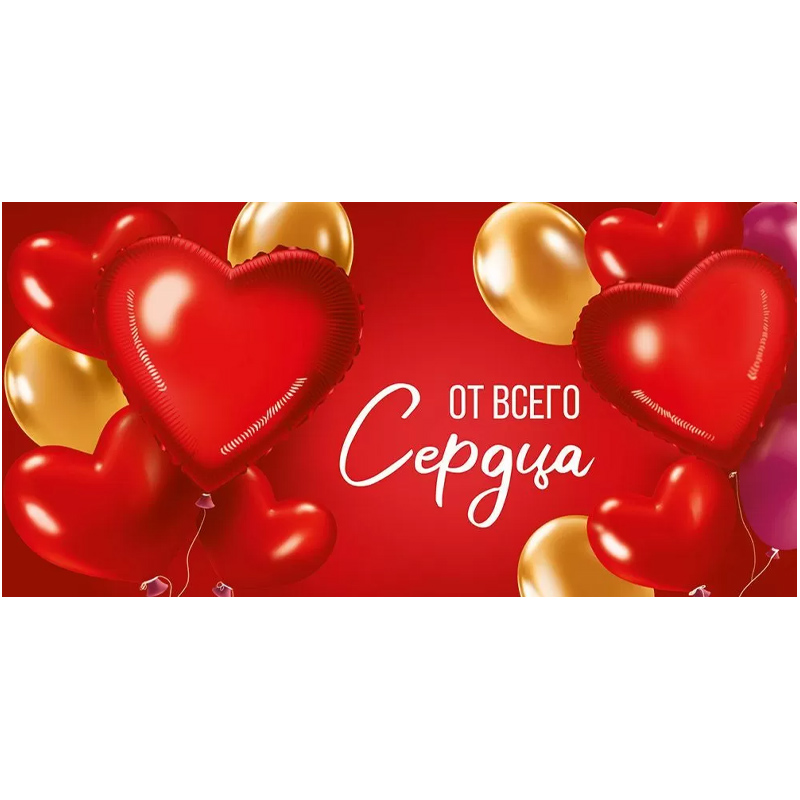 Конверт для денег "От всего сердца". Шары-сердца / 1 шт. / Конверт для денег «От всего сердца». Шары-сердца / 1 шт. /