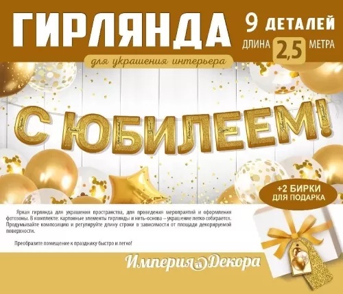 Гирлянда С Юбилеем!, Золото, 250 см, 1 шт. Гирлянда С Юбилеем!, Золото, 250 см, 1 шт.