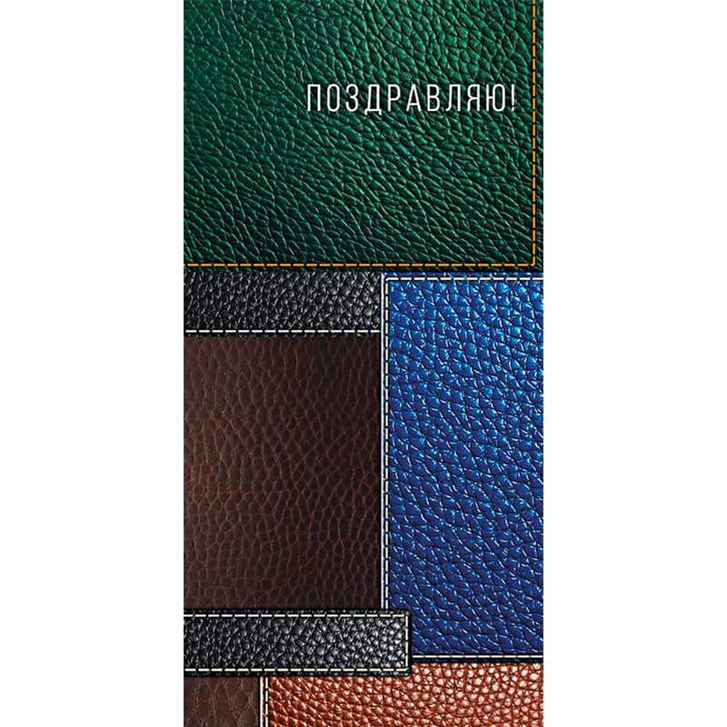Конверт для денег Поздравляю / 1 шт. / Конверт для денег Поздравляю / 1 шт. /
