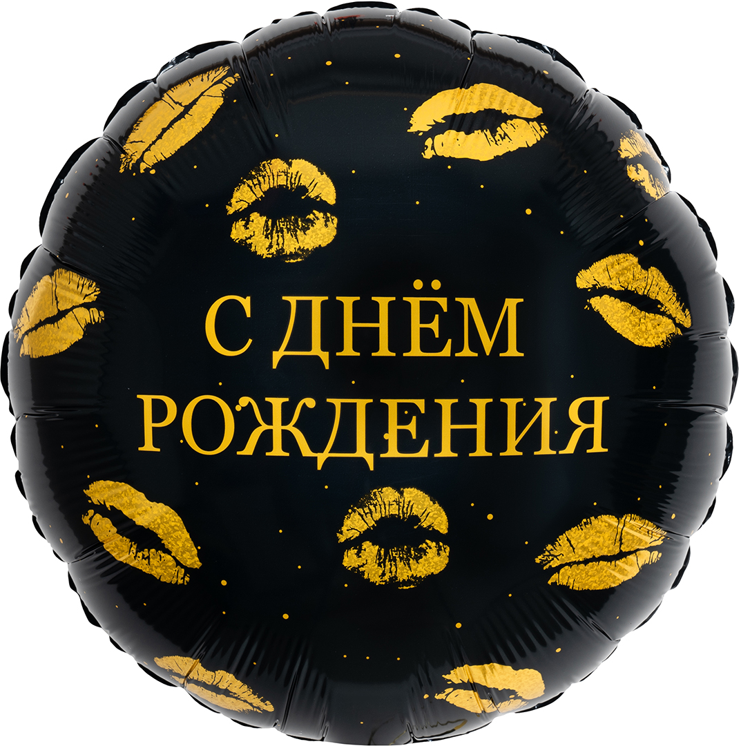 Шар (18''/46 см) Круг, С Днем Рождения (поцелуи), 1 шт. Шар (18»/46 см) Круг, С Днем Рождения (поцелуи), 1 шт.