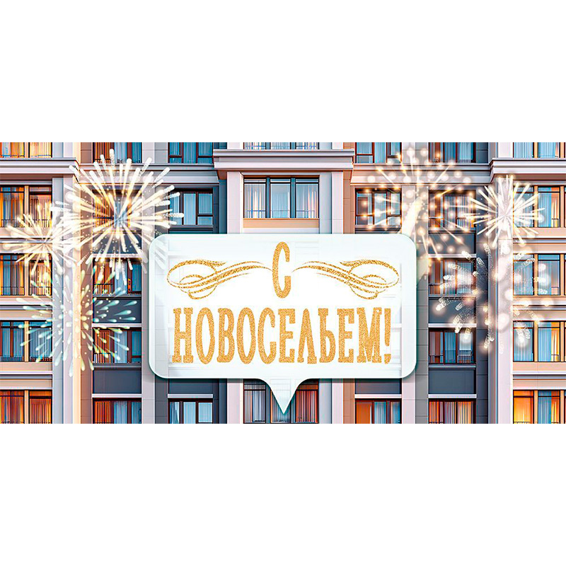 Конверт для денег "С Новосельем!" / 1 шт. / Конверт для денег «С Новосельем!» / 1 шт. /