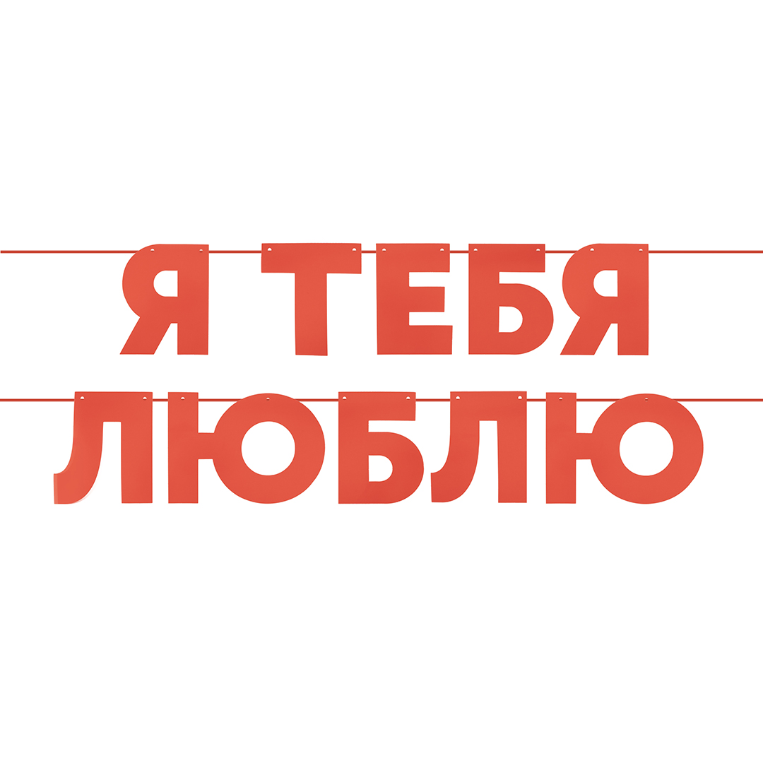 Гирлянда Я Люблю Тебя, Красный, 500 см, 13 см, 1 упак. Гирлянда Я Люблю Тебя, Красный, 500 см, 13 см, 1 упак.
