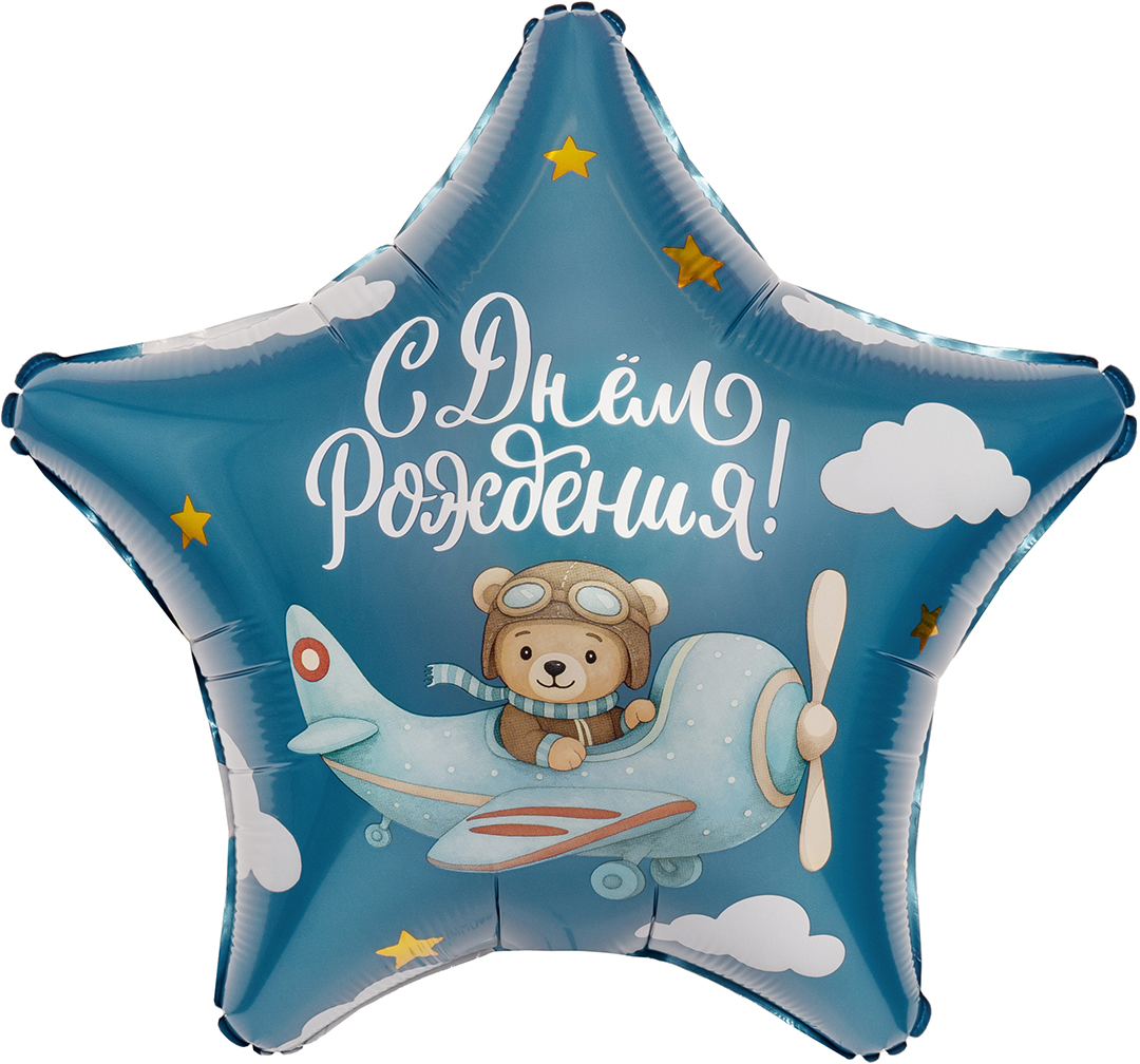 Шар (19''/48 см) Звезда, С Днем Рождения! (мишка-пилот), 1 шт. Шар (19»/48 см) Звезда, С Днем Рождения! (мишка-пилот), 1 шт.