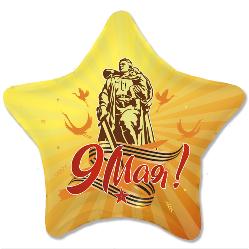 Аг 18 Звезда 9 мая / 1 шт. / Аг 18 Звезда 9 мая / 1 шт. /