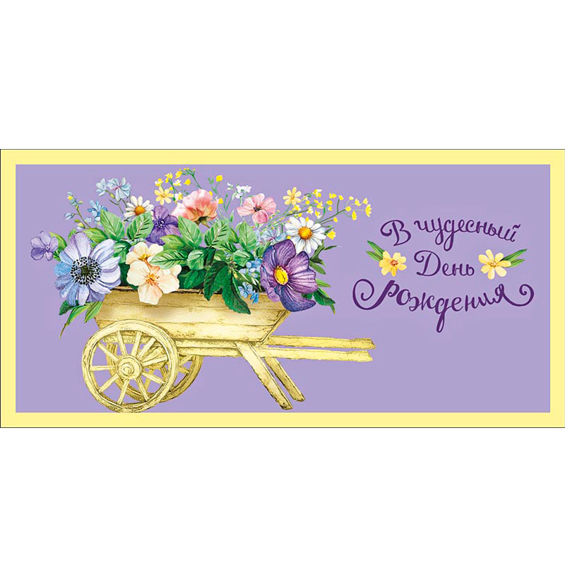 Конверт для денег В чудесный День рождения. Телега с цветами / 1 шт. / Конверт для денег В чудесный День рождения. Телега с цветами / 1 шт. /