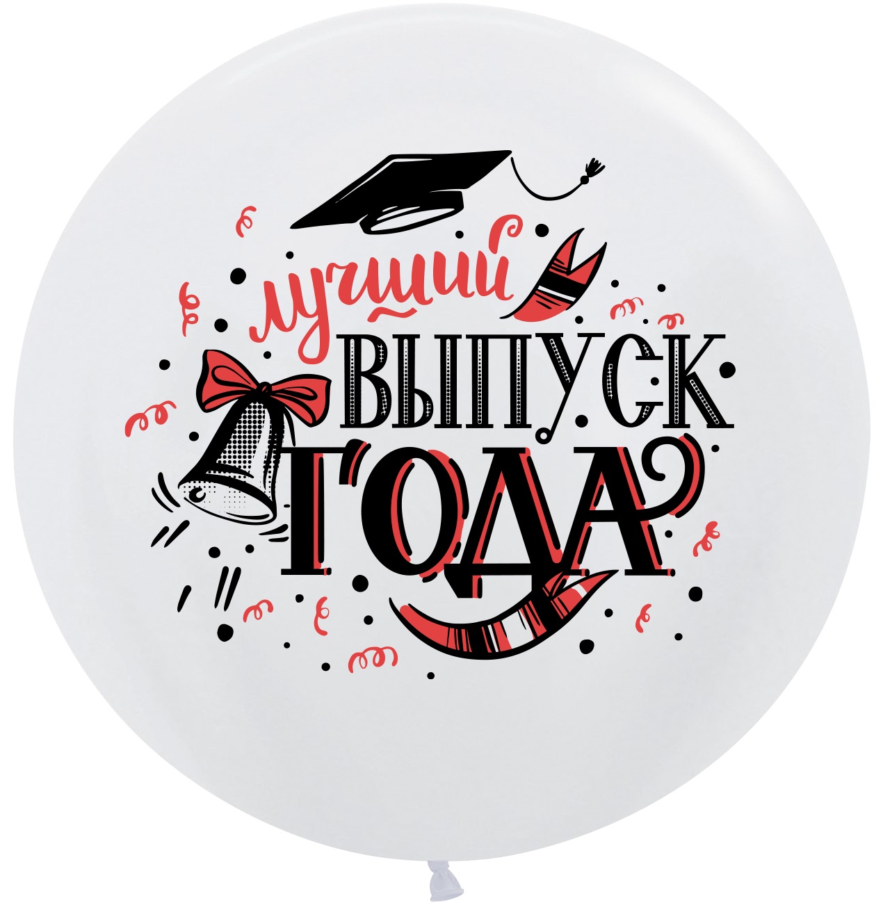 Шар (24''/61 см) Лучший Выпуск Года, Белый, пастель, 2 ст, 1 шт. Шар (24»/61 см) Лучший Выпуск Года, Белый, пастель, 2 ст, 1 шт.