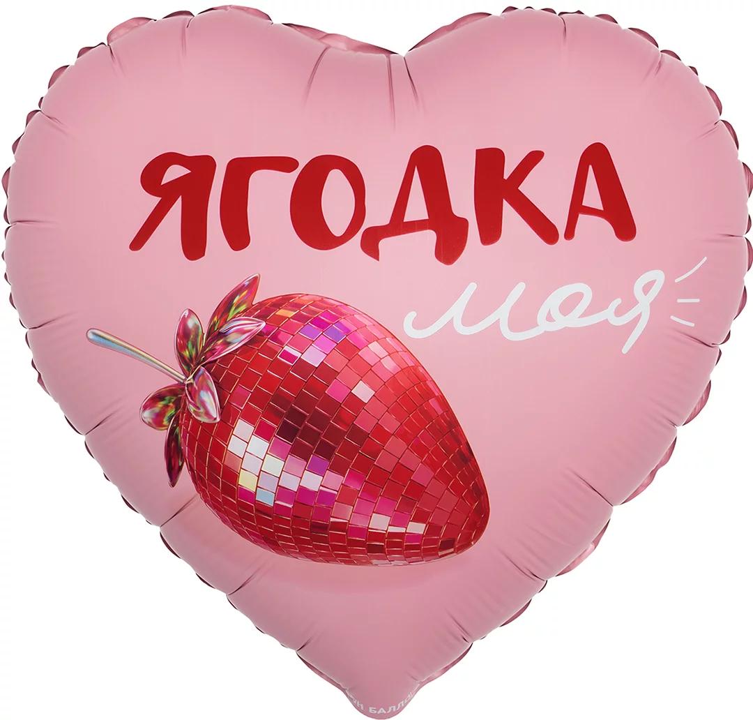Шар (18''/46 см) Сердце, Ягодка моя, Сатин, 1 шт. в уп. Шар (18»/46 см) Сердце, Ягодка моя, Сатин, 1 шт. в уп.