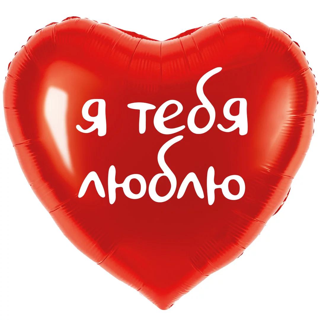 Шар (18''/46 см) Сердце, Я тебя люблю, Красный, 1 шт. в уп. Шар (18»/46 см) Сердце, Я тебя люблю, Красный, 1 шт. в уп.