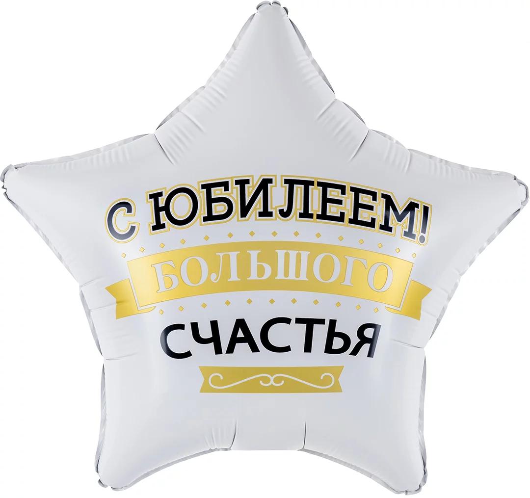 Шар (19''/48 см) Звезда, С Юбилеем! Большого Счастья, Матовый, 1 шт. в уп. Шар (19»/48 см) Звезда, С Юбилеем! Большого Счастья, Матовый, 1 шт. в уп.