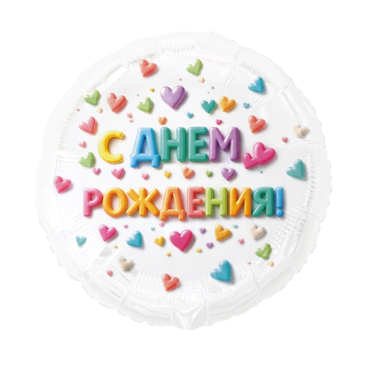 К 18" РУС С ДР Сердца Яркое ассорти, 1 шт К 18″ РУС С ДР Сердца Яркое ассорти, 1 шт