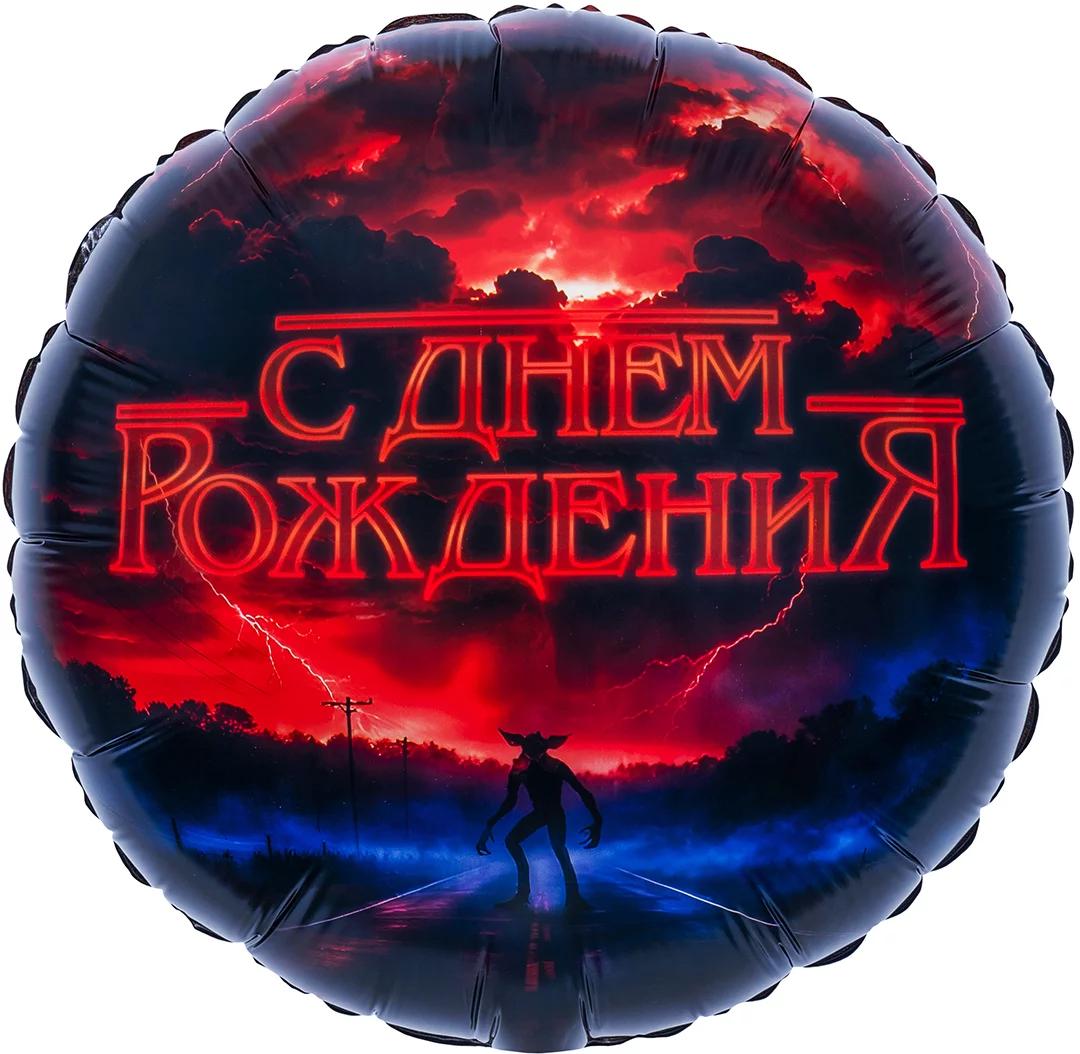 Шар (18''/46 см) Круг, С Днем Рождения (странный мир), 1 шт. в уп. Шар (18»/46 см) Круг, С Днем Рождения (странный мир), 1 шт. в уп.